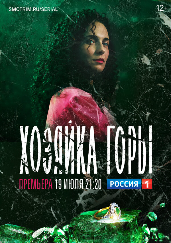 Хозяйка горы 2021 постер